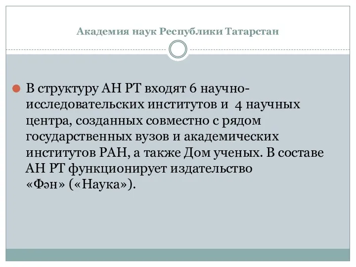 Академия наук Республики Татарстан В структуру АН РТ входят 6