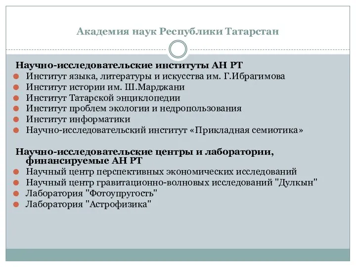 Академия наук Республики Татарстан Научно-исследовательские институты АН РТ Институт языка,