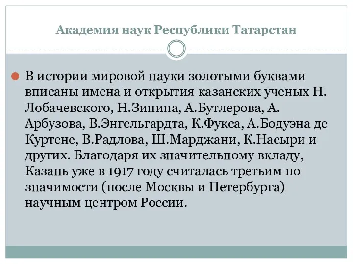 Академия наук Республики Татарстан В истории мировой науки золотыми буквами