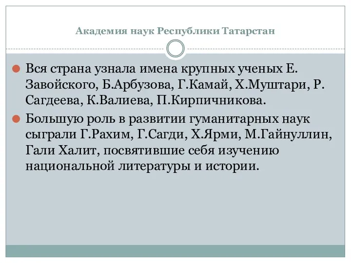 Академия наук Республики Татарстан Вся страна узнала имена крупных ученых