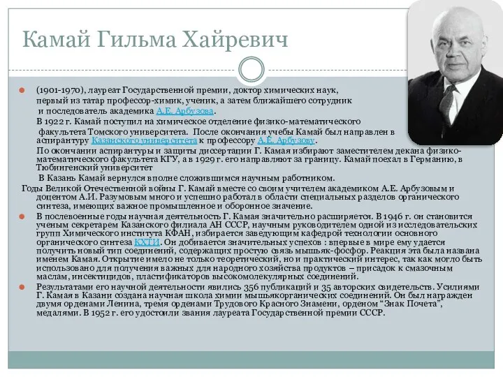 Камай Гильма Хайревич (1901-1970), лауреат Государственной премии, доктор химических наук,