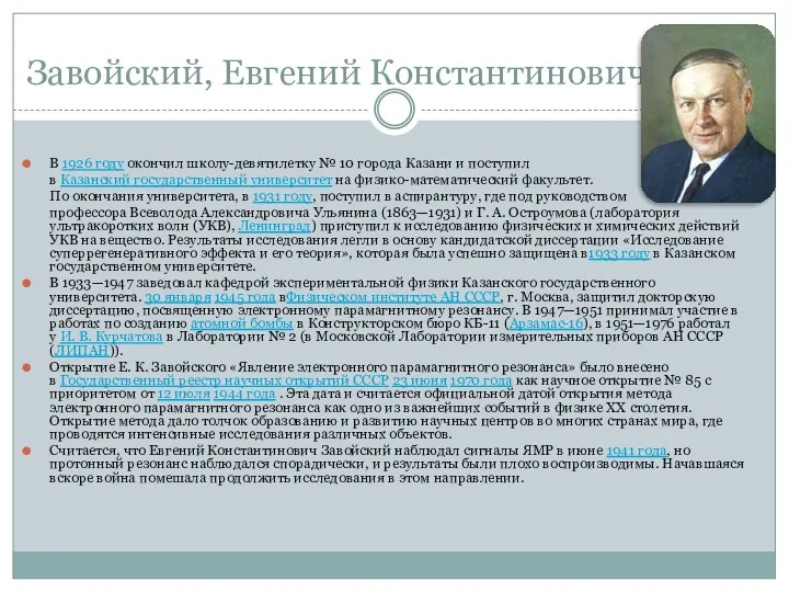 Завойский, Евгений Константинович В 1926 году окончил школу-девятилетку № 10