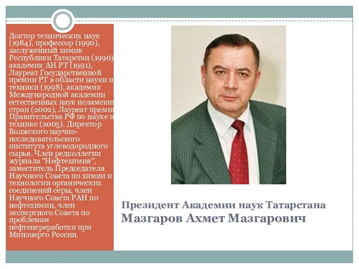 Президент Академии наук Татарстана Мазгаров Ахмет Мазгарович Доктор технических наук