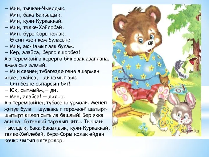 — Мин, тычкан-Чыелдык. — Мин, бака-Бакылдык. — Мин, куян-Куркаккай. —