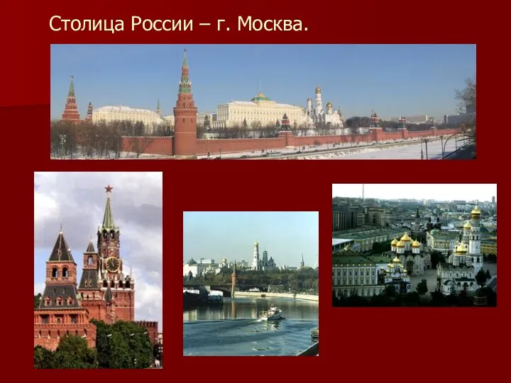 Столица России – г. Москва.