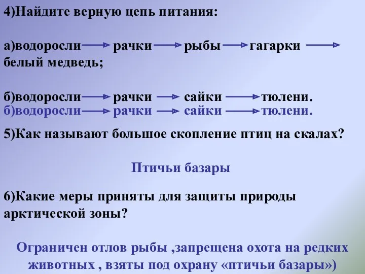 4)Найдите верную цепь питания: а)водоросли рачки рыбы гагарки белый медведь;