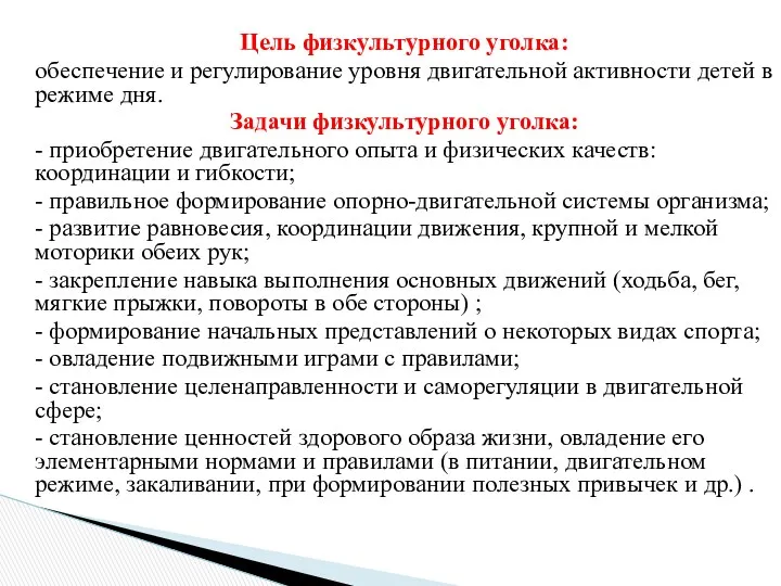 Цель физкультурного уголка: обеспечение и регулирование уровня двигательной активности детей