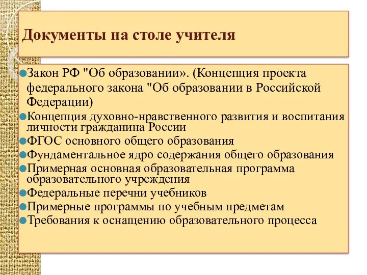 Документы на столе учителя Закон РФ "Об образовании». (Концепция проекта