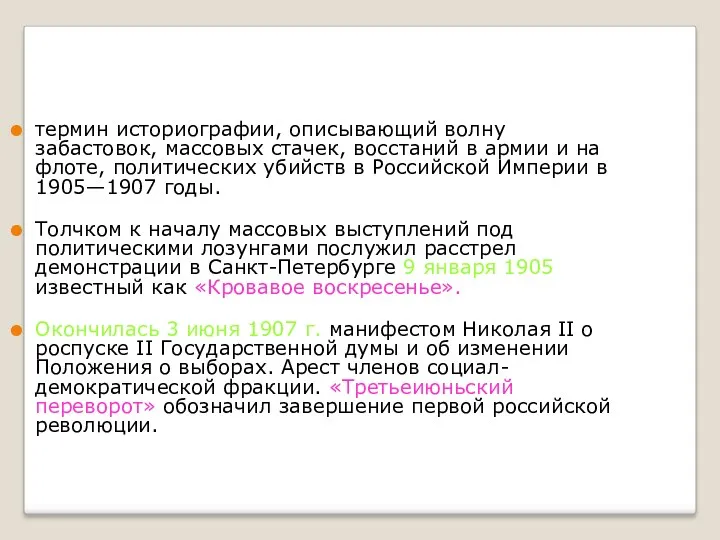 термин историографии, описывающий волну забастовок, массовых стачек, восстаний в армии