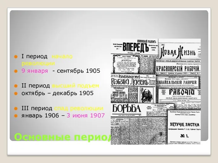 Основные периоды революции I период начало революции 9 января - сентябрь 1905 II