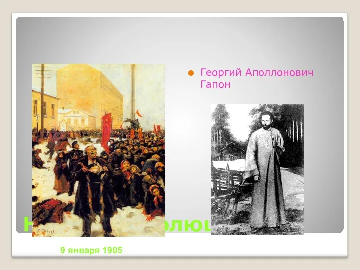 Начало революции Георгий Аполлонович Гапон 9 января 1905
