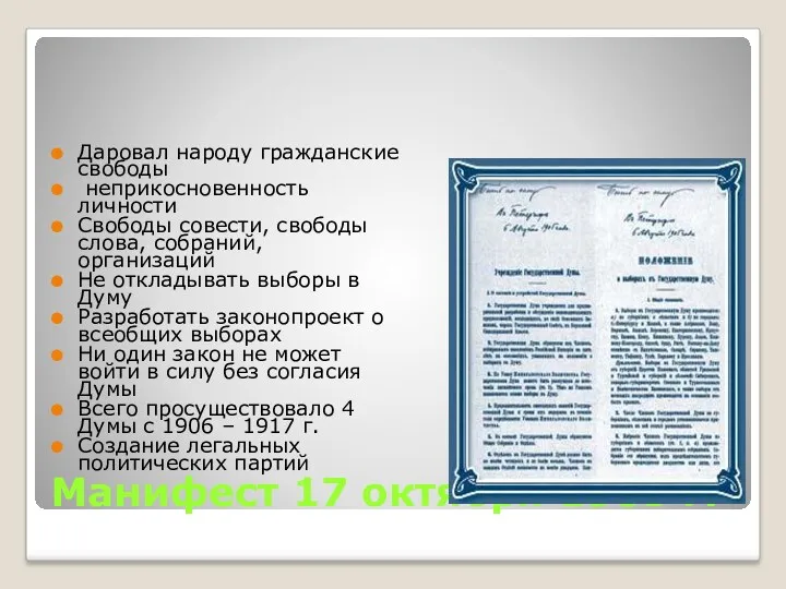 Манифест 17 октября 1905 г. Даровал народу гражданские свободы неприкосновенность