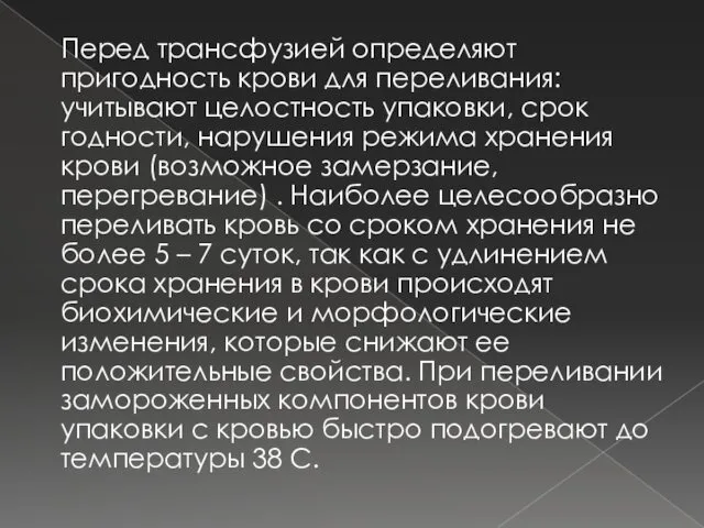 Перед трансфузией определяют пригодность крови для переливания: учитывают целостность упаковки,