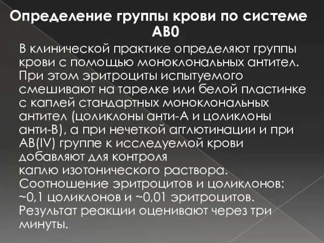 Определение группы крови по системе AB0 В клинической практике определяют