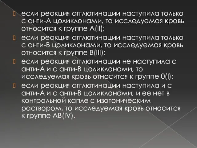 если реакция агглютинации наступила только с анти-А цоликлонами, то исследуемая