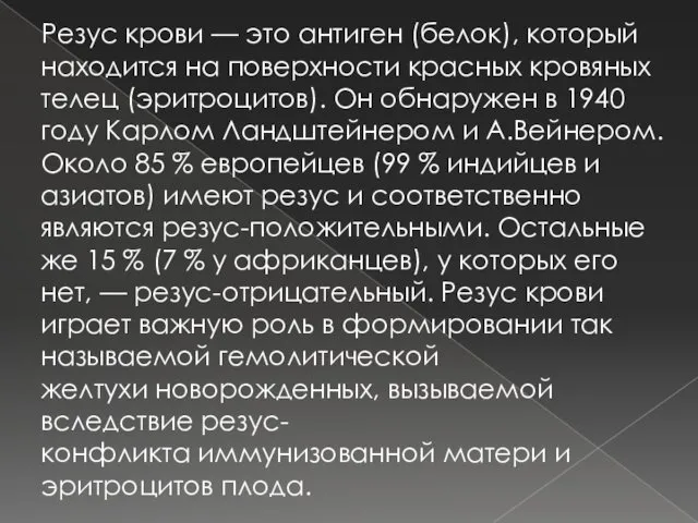 Резус крови — это антиген (белок), который находится на поверхности