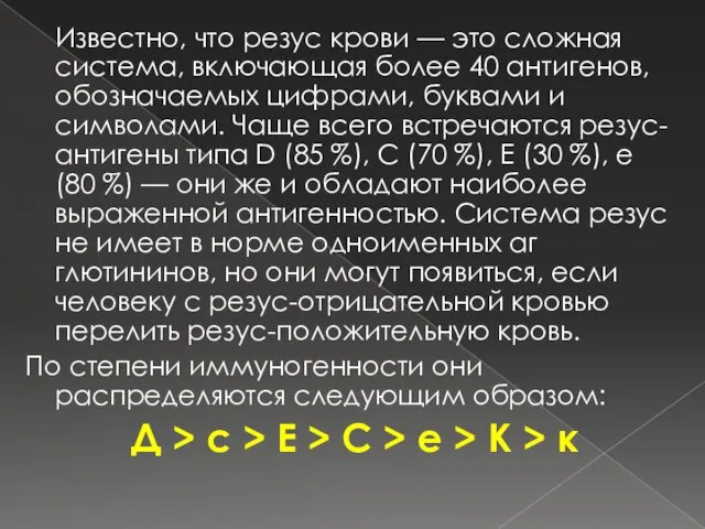 Известно, что резус крови — это сложная система, включающая более