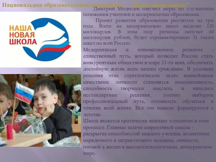 Национальная образовательная инициатива "Наша новая школа" Дмитрий Медведев озвучил меры по улучшению положения
