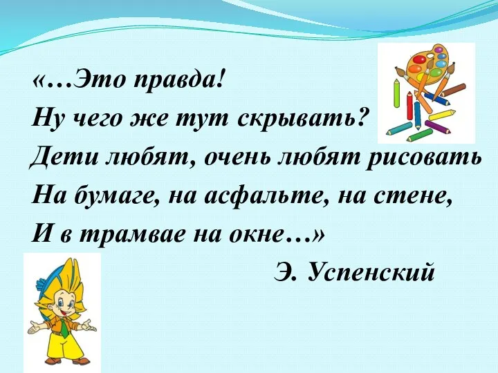 «…Это правда! Ну чего же тут скрывать? Дети любят, очень любят рисовать На