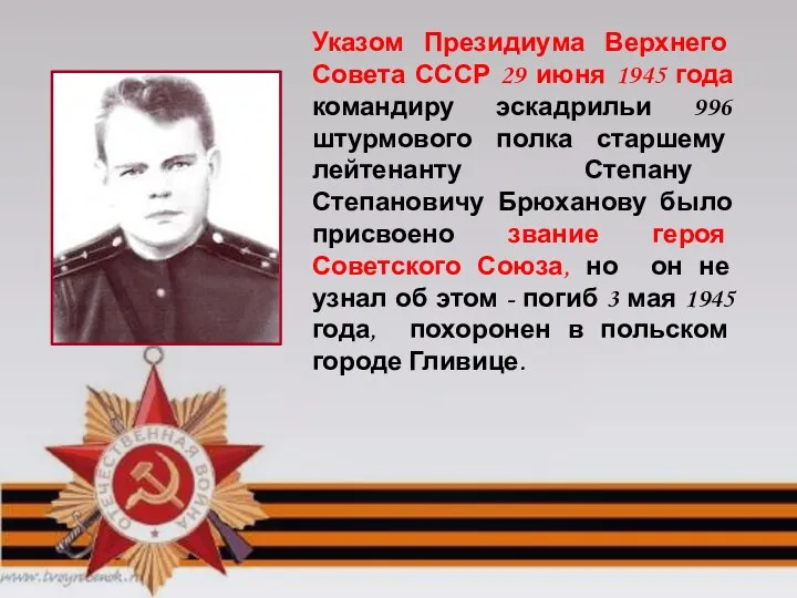 Указом Президиума Верхнего Совета СССР 29 июня 1945 года командиру эскадрильи 996 штурмового