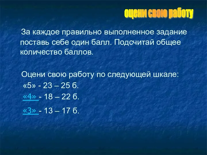 За каждое правильно выполненное задание поставь себе один балл. Подсчитай общее количество баллов.