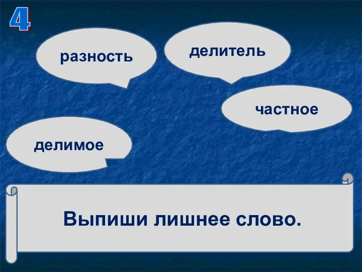 Выпиши лишнее слово. делимое разность делитель частное 4