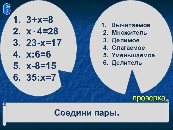 Соедини пары. 1. 3+х=8 2. х 4=28 3. 23-х=17 4. х:6=6 5. х-8=15