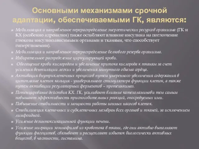 Основными механизмами срочной адаптации, обеспечиваемыми ГК, являются: Мобилизация и направленное