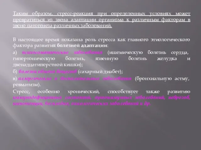 Таким образом, стресс-реакция при определенных условиях может превратиться из звена