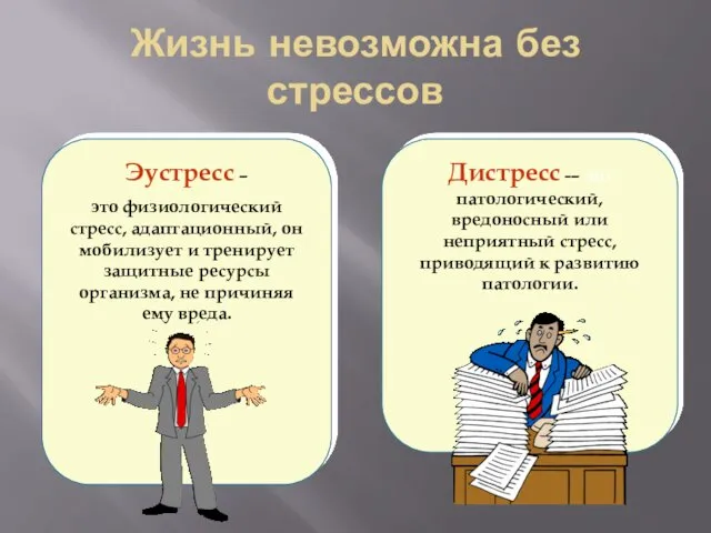 Жизнь невозможна без стрессов Дистресс -– это патологический, вредоносный или