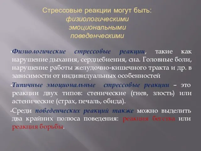 Физиологические стрессовые реакции, такие как нарушение дыхания, сердцебиения, сна. Головные