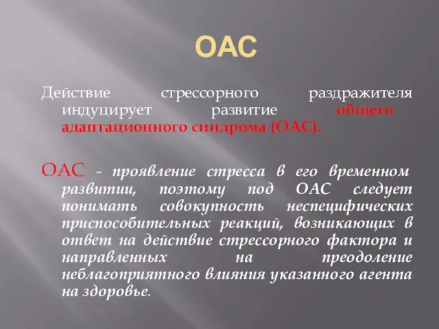 Действие стрессорного раздражителя индуцирует развитие общего адаптационного синдрома (ОАС). ОАС