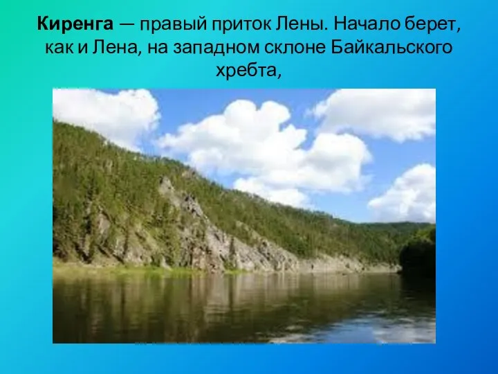 Киренга — правый приток Лены. Начало берет, как и Лена, на западном склоне Байкальского хребта,