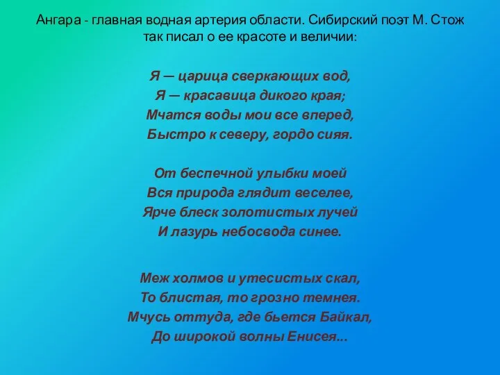 Ангара - главная водная артерия области. Сибирский по­эт М. Стож