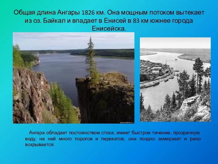 Общая длина Ангары 1826 км. Она мощным потоком выте­кает из оз. Байкал и