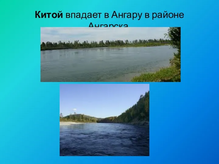 Китой впадает в Ангару в районе Ангарска.