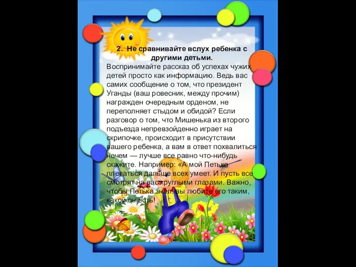 2. Не сравнивайте вслух ребенка с другими детьми. Воспринимайте рассказ об успехах чужих