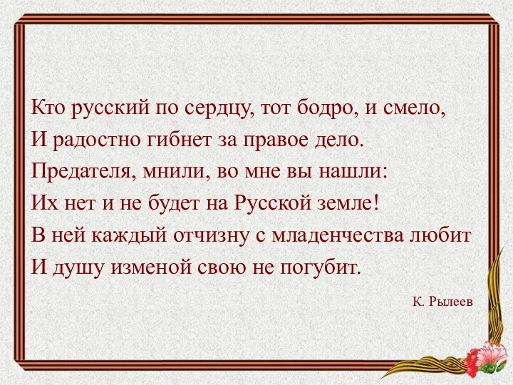 Кто русский по сердцу, тот бодро, и смело, И радостно