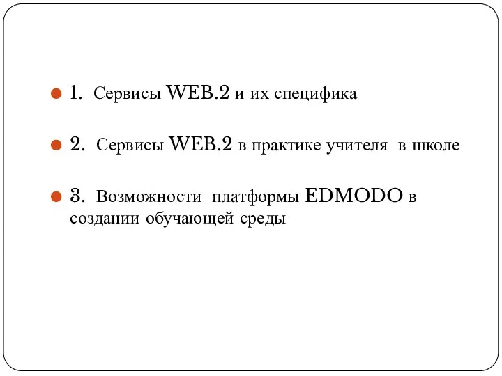 1. Сервисы WEB.2 и их специфика 2. Сервисы WEB.2 в