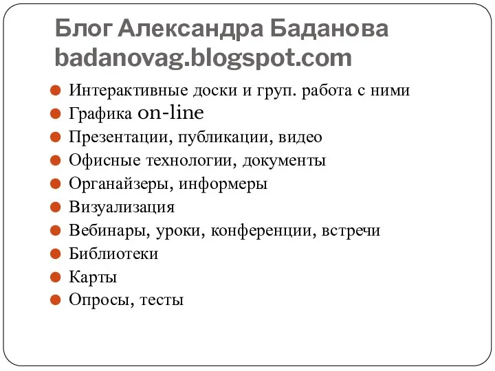 Блог Александра Баданова badanovag.blogspot.com Интерактивные доски и груп. работа с