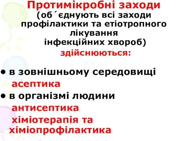 Протимікробні заходи (об´єднують всі заходи профілактики та етіотропного лікування інфекційних