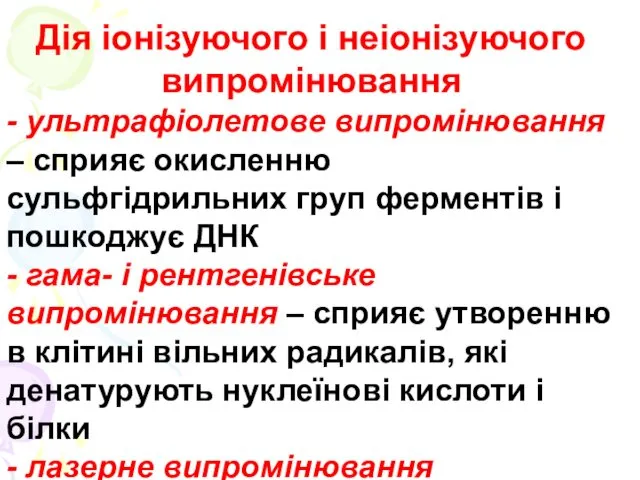 Дія іонізуючого і неіонізуючого випромінювання - ультрафіолетове випромінювання – сприяє