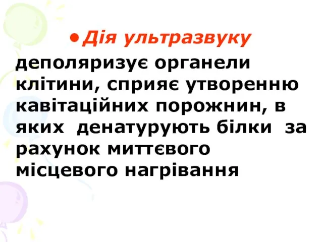 Дія ультразвуку деполяризує органели клітини, сприяє утворенню кавітаційних порожнин, в