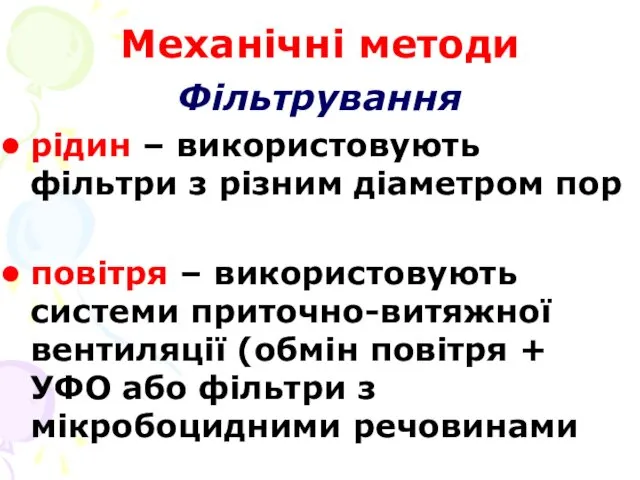 Механічні методи Фільтрування рідин – використовують фільтри з різним діаметром