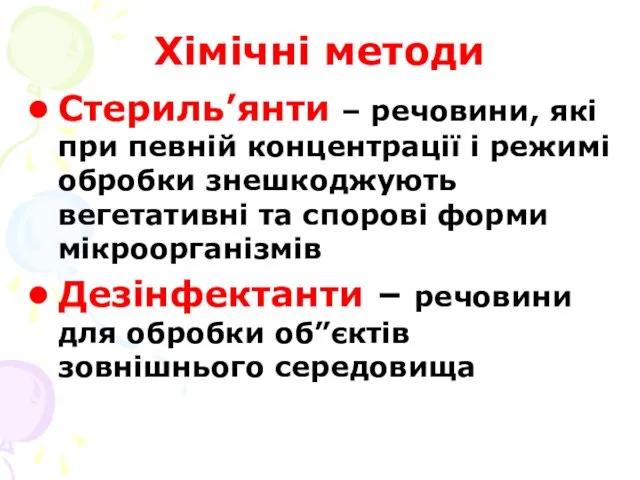 Хімічні методи Стериль’янти – речовини, які при певній концентрації і