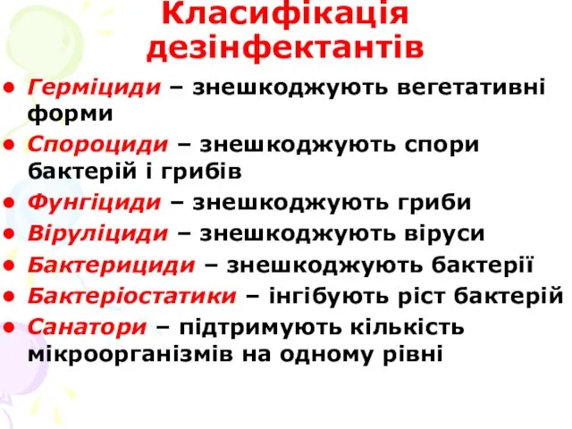 Класифікація дезінфектантів Герміциди – знешкоджують вегетативні форми Спороциди – знешкоджують