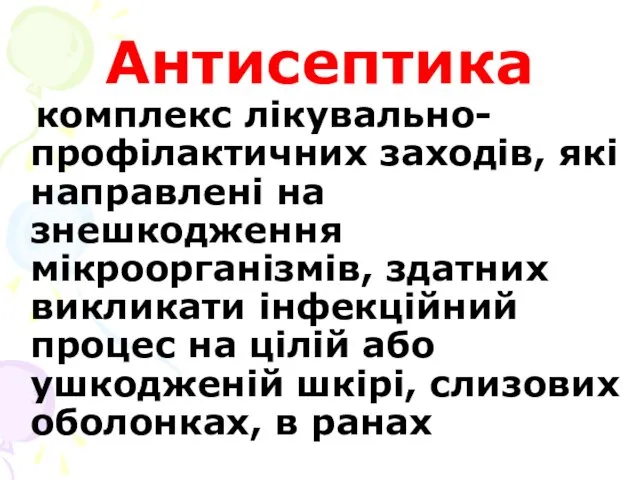 Антисептика комплекс лікувально-профілактичних заходів, які направлені на знешкодження мікроорганізмів, здатних