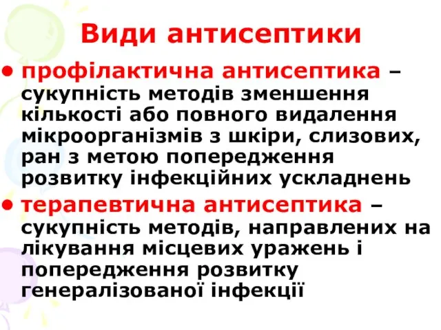 Види антисептики профілактична антисептика – сукупність методів зменшення кількості або