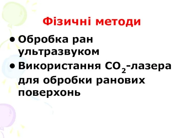 Фізичні методи Обробка ран ультразвуком Використання СО2-лазера для обробки ранових поверхонь