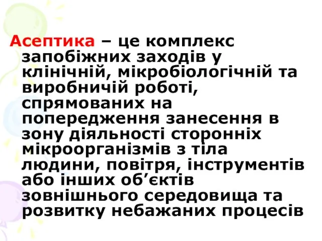 Асептика – це комплекс запобіжних заходів у клінічній, мікробіологічній та